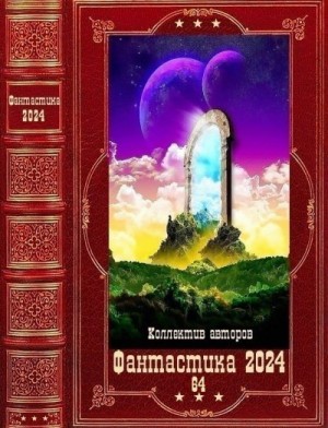 Голд Джон, Глебов Виктор, Vells - Фантастика 2024-64