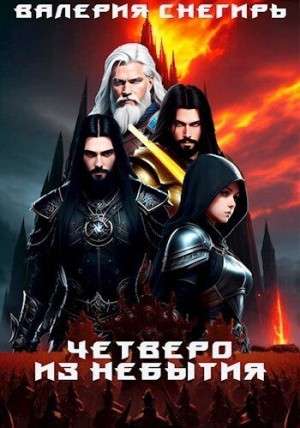 Снегирь Валерия - Четверо: Из Небытия