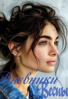 Ловчикова Анна, Герд Ева - Дневники Весны. Курс первый