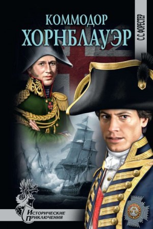cкачать книгу Сесил Форестер Коммодор Хорнблауэр