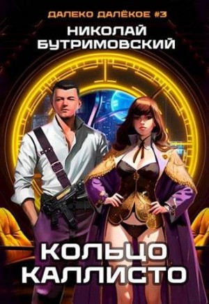 Бутримовский Николай - Кольцо Каллисто