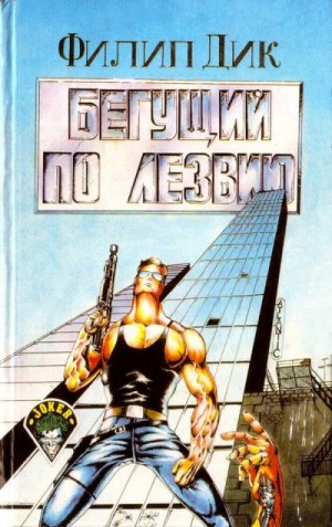 Силверберг Роберт, Дик Филип - Бегущий по лезвию. Жить снова