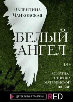 Чайковская Валентина - Белый ангел