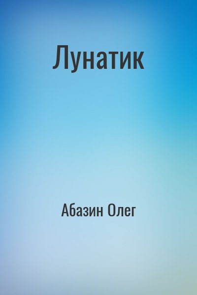 Абазин Олег - Лунатик