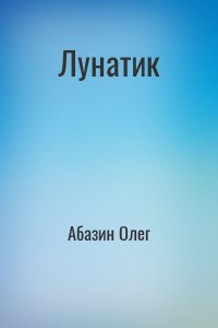 Лунатик