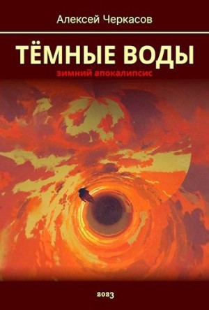 Черкасов Алексей - Тёмные Воды. Зимний апокалипсис