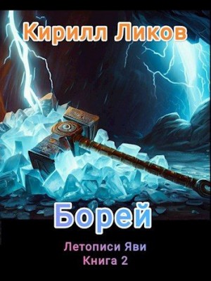 Ликов Кирилл - Борей