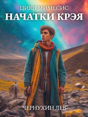 Чернухин Лев - Начатки Крэя