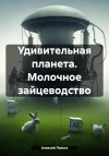 Лязего Алексей - Удивительная планета. Молочное зайцеводство