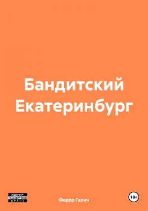 Галич Федор - Бандитский Екатеринбург