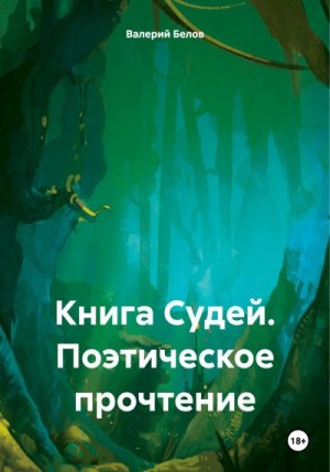 Белов Валерий - Книга Судей. Поэтическое прочтение