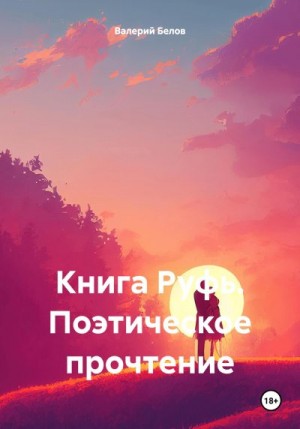 Белов Валерий - Книга Руфь. Поэтическое прочтение