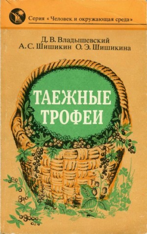 Владышевский Дмитрий, Шишикин Александр, Шишикина Ольга - Таежные трофеи