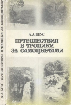 Беус Алексей - Путешествия в тропики за самоцветами