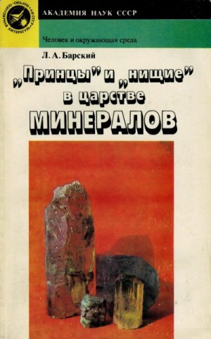 Барский Лев - «Принцы» и «нищие» в царстве минералов