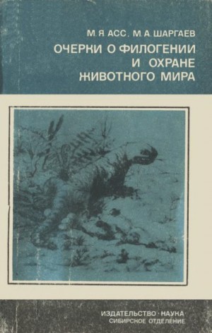 Асс Михаил, Шаргаев Матвей - Очерки о филогении и охране животного мира