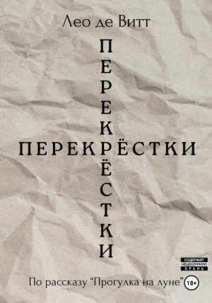 Витт Лео - Перекрёстки