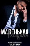 Фрост Лэйла - Маленькая голубка