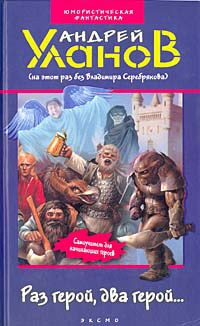 Уланов Андрей - Раз герой, два герой...