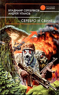 Уланов Андрей, Серебряков Владимир - Серебро и Свинец