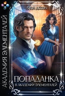 Деева Лина - Попаданка в Академии элементалей