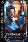 Деева Лина - Попаданка в Академии элементалей