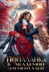 Деева Лина - Попаданка в Академии элементалей