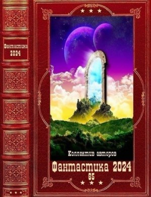 Призывающий Оро, Крафт Зигмунд - "Фантастика 2024-65". Компиляция. Книги 1-23