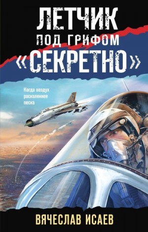 Исаев Вячеслав - Летчик под грифом «секретно»