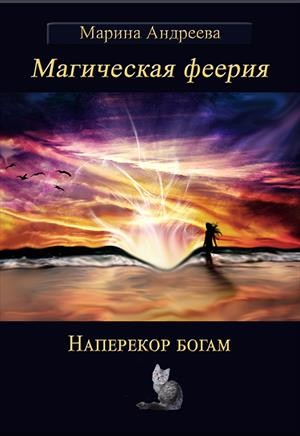 Андреева Марина - Магическая феерия. Наперекор богам