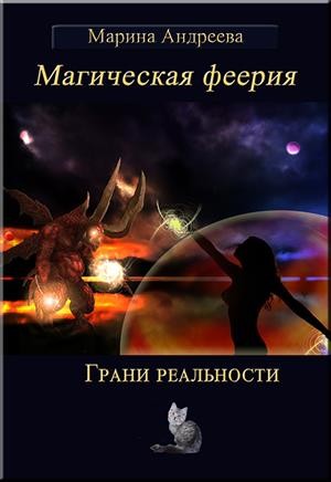 Андреева Марина - Магическая феерия. Грани реальности