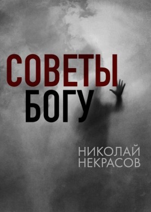 Некрасов Николай - Советы Богу