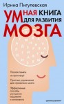 Пигулевская Ирина - Умная книга для развития мозга. Плохая память не приговор! Простые упражнения для «прокачки» мозга. Эффективные способы улучшения мышления и интеллекта