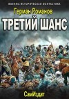 Романов Герман - Третий шанс