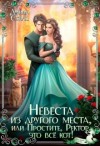 Стилс Дэнни - Невеста из другого места, или Простите, Ректор, это всё кот!