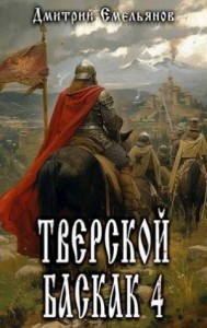 Тверской баскак. Том 4