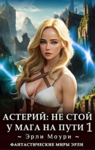 Астерий: Не стой у мага на пути! Том 1