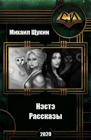 Щукин Михаил - Рассказы о мире Нэстэ