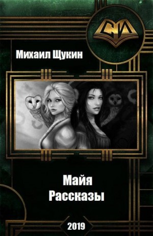 cкачать книгу Михаил Щукин Рассказы о мире Майи