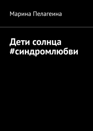 Пелагеина Марина - Дети солнца #синдромлюбви