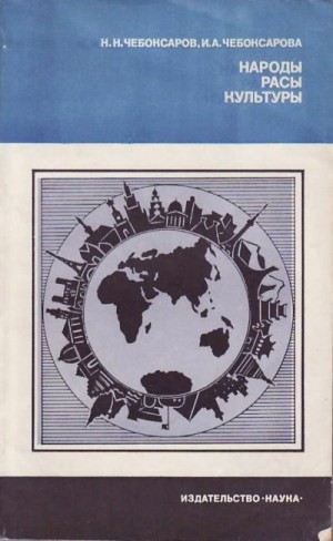 Чебоксаров Николай, Чебоксарова Ирина - Народы. Расы. Культуры