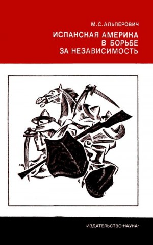 Альперович Моисей - Испанская Америка в борьбе за независимость