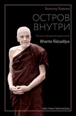 Бхикку Хирико - Остров внутри (Жизнь Бханте Ньянадипы)
