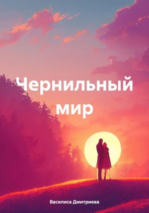 Дмитриева Василиса - Чернильный мир