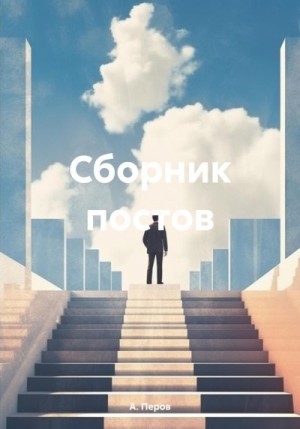 Перов А. - Сборник постов