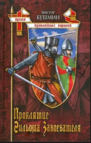 Бушмин Виктор - Проклятие Гийома Завоевателя