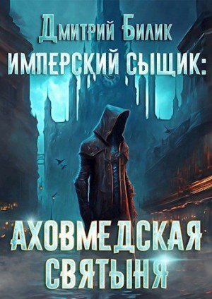 Билик Дмитрий - Аховмедская святыня