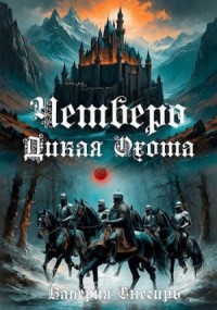 Четверо: Дикая Охота