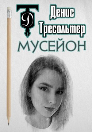 Тресольтер Денис - Мусейон