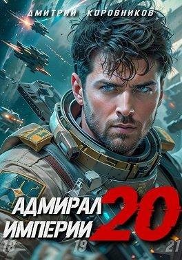 Коровников Дмитрий - Адмирал Империи 20